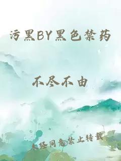 污黑BY黑色禁药