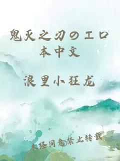 鬼灭之刃のエロ本中文