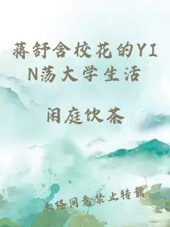 蒋舒含校花的YIN荡大学生活