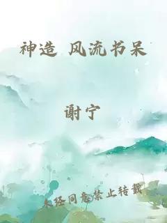 神造 风流书呆