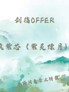 剑指OFFER