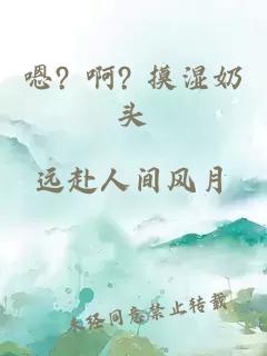 嗯? 啊? 摸湿奶头