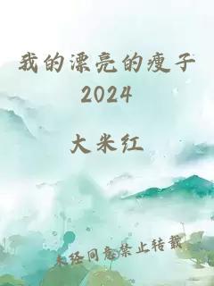 我的漂亮的瘦子2024