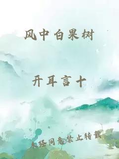 风中白果树