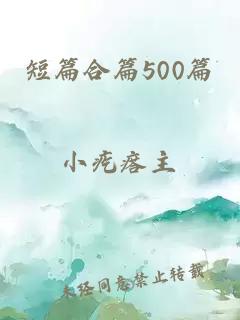 短篇合篇500篇