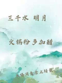 三千水 明月珰