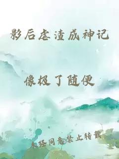 影后虐渣成神记