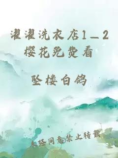 濯濯洗衣店1—2樱花免费看