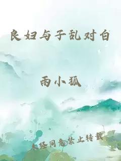 良妇与子乱对白