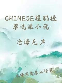 CHINESE腹肌校草洗澡小说