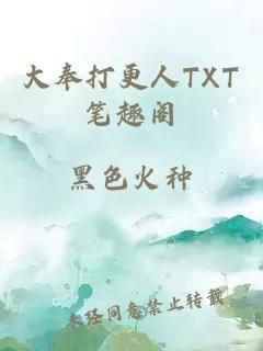 大奉打更人TXT笔趣阁