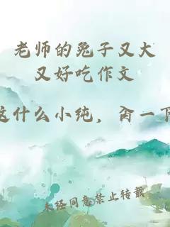 老师的兔子又大又好吃作文