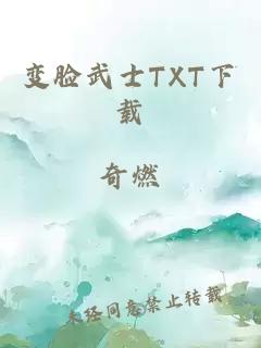 变脸武士TXT下载