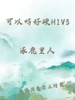 可以吗好硬H1V3