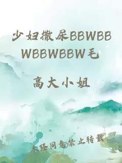 少妇撒尿BBWBBWBBWBBW毛