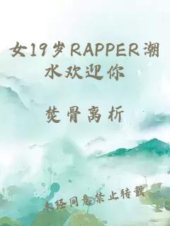 女19岁RAPPER潮水欢迎你