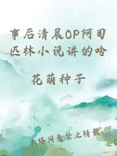 事后清晨OP阿司匹林小说讲的啥