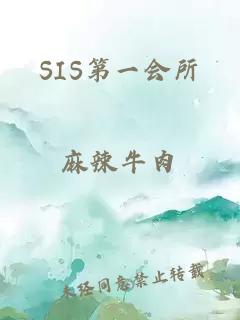 SIS第一会所