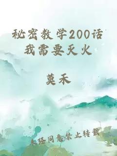 秘密教学200话我需要灭火