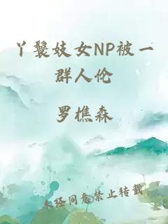 丫鬟妓女NP被一群人伦