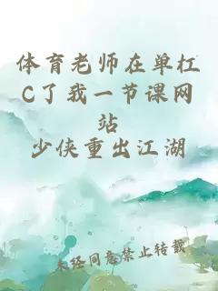 体育老师在单杠C了我一节课网站