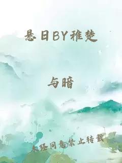 悬日BY稚楚