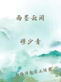 雨墨云间