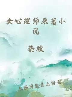 女心理师原著小说