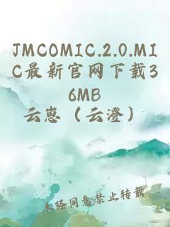 JMCOMIC.2.0.MIC最新官网下载36MB