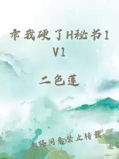 乖我硬了H秘书1V1