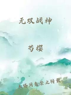 无双战神