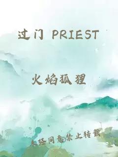 过门 PRIEST