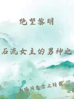 绝望黎明