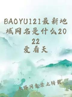 BAOYU121最新地域网名是什么2022