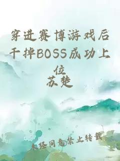 穿进赛博游戏后干掉BOSS成功上位