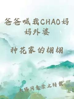 爸爸喊我CHAO妈妈外婆