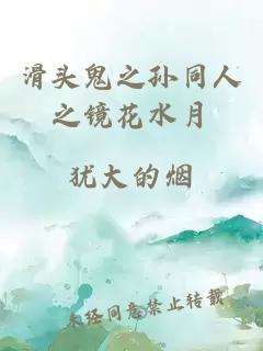 滑头鬼之孙同人之镜花水月