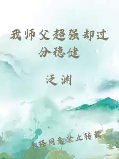 我师父超强却过分稳健