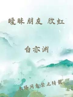 暧昧朋友 欣虹