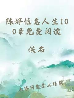 陈婷惬意人生100章免费阅读