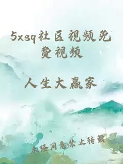 5xsq社区视频免费视频