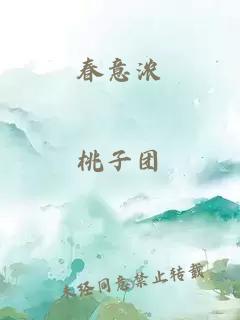 春意浓