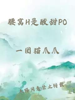 腰窝H是酸甜PO