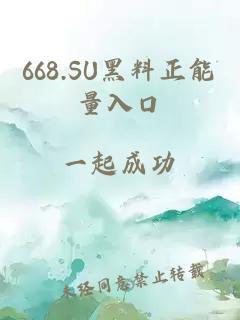 668.SU黑料正能量入口