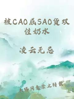 被CAO成SAO货双性奶水