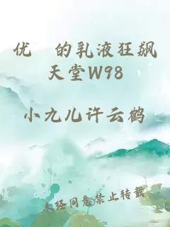 优菈的乳液狂飙天堂W98