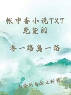 帐中香小说TXT免费阅