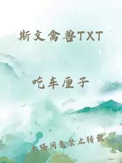 斯文禽兽TXT