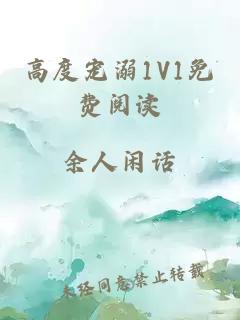 高度宠溺1V1免费阅读