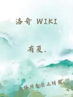 洛奇 WIKI